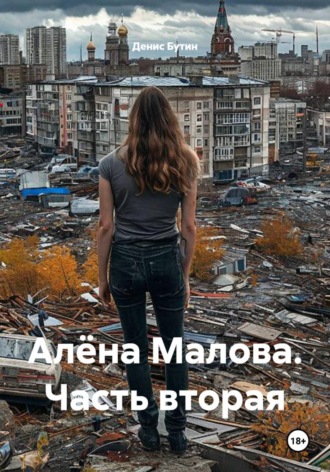 Обложка книги «Алёна Малова. Часть вторая»