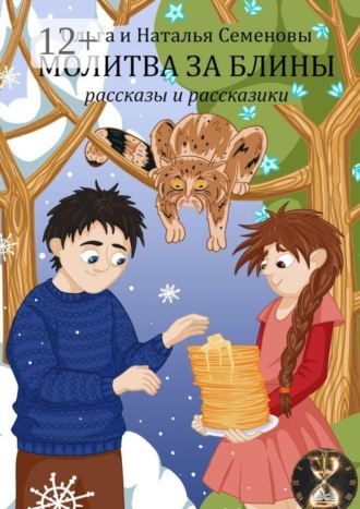 Обложка книги «Молитва за блины. Рассказы и рассказики»