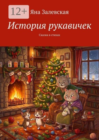 Обложка книги «История рукавичек. Сказка в стихах»