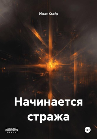 Обложка книги «Начинается стража»