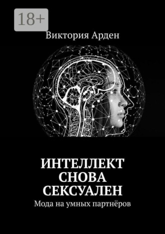 Обложка книги «Интеллект снова сексуален. Мода на умных партнёров»