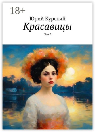 Обложка книги «Красавицы. Том 2»