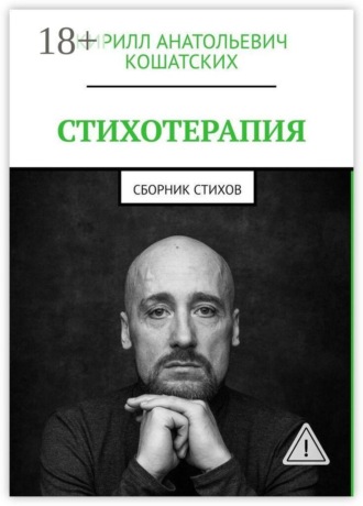 Обложка книги «Стихотерапия. Сборник стихов»