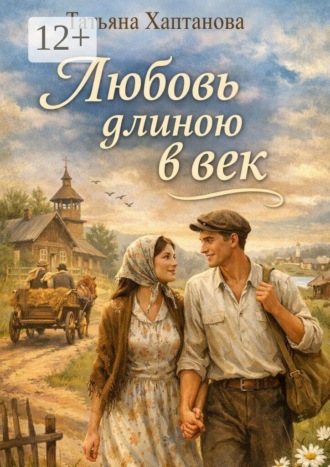 Обложка книги «Любовь длиною в век. История Фроси и Василия — через разлуку и встречу»