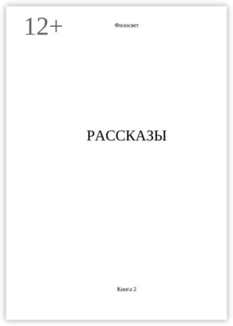 Обложка книги «Рассказы. Книга 2»