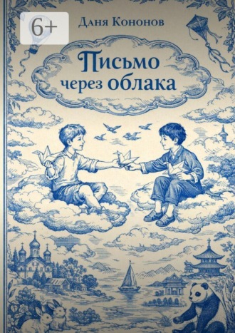 Обложка книги «Письмо через облака»