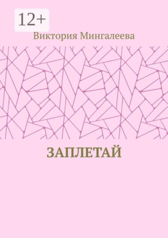 Обложка книги «Заплетай»
