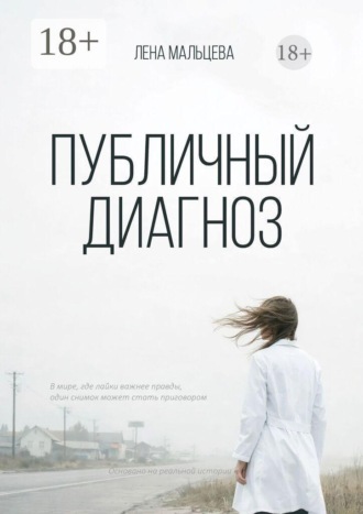 Обложка книги «Публичный диагноз»