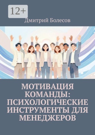 Обложка книги «Мотивация команды: психологические инструменты для менеджеров»