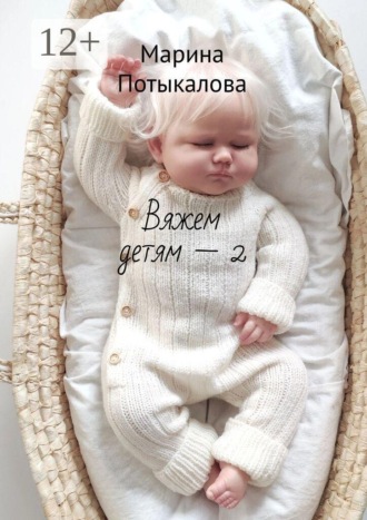 Обложка книги «Вяжем детям — 2»