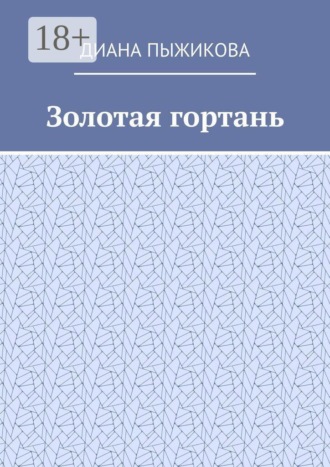 Обложка книги «Золотая гортань»