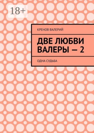 Обложка книги «Две любви Валеры — 2. Одна судьба»