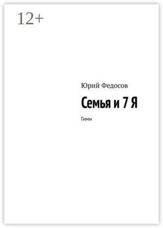 Обложка книги «Семья и 7 Я. Гимн»