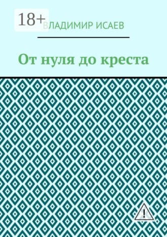 Обложка книги «От нуля до креста»