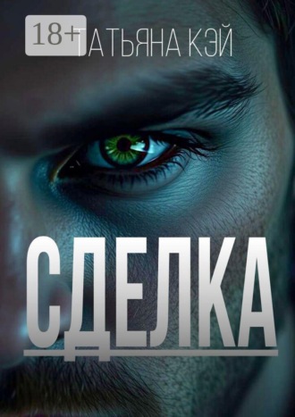 Обложка книги «Сделка»