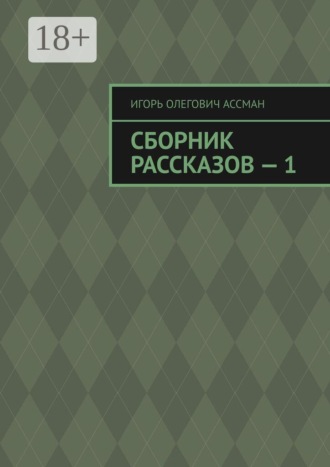 Обложка книги «Сборник рассказов — 1»