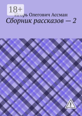 Обложка книги «Сборник рассказов — 2»