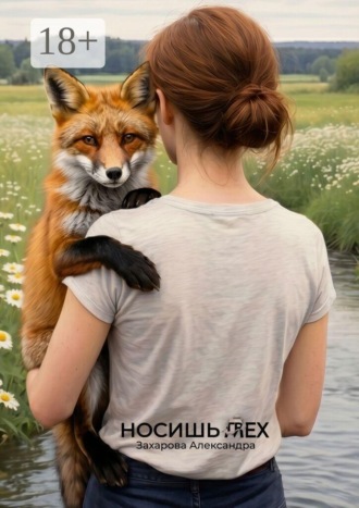 Обложка книги «Носишь грех. Когда для вас наступает время покупать шубу, на зверофермах начинается забой»