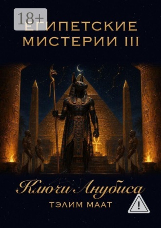 Обложка книги «Египетские мистерии — 3. Ключи Анубиса»