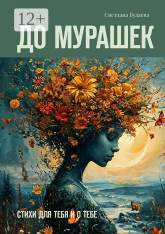 Обложка книги «До мурашек. Стихи для тебя и о тебе»