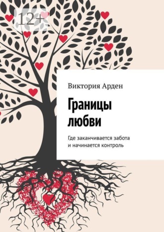 Обложка книги «Границы любви. Где заканчивается забота и начинается контроль»