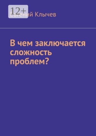 Обложка книги «В чем заключается сложность проблем?»