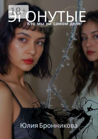 Обложка книги «Эгонутые: кто мы на самом деле?»