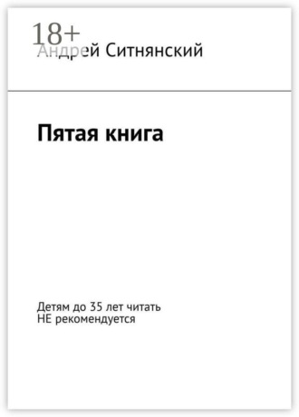 Обложка книги «Пятая книга»