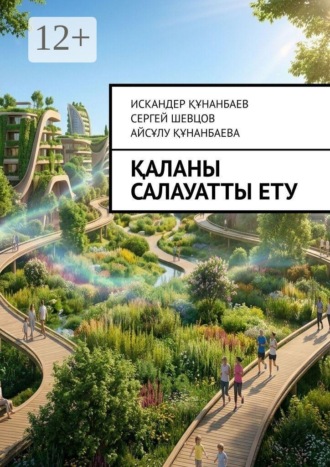 Обложка книги «Қаланы салауатты ету. Оздоровление городов. Making the City Healthy»