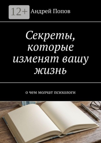 Обложка книги «Секреты, которые изменят вашу жизнь. О чем молчат психологи»