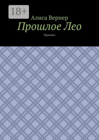 Обложка книги «Прошлое Лео. Приквел»