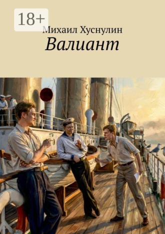 Обложка книги «Валиант»