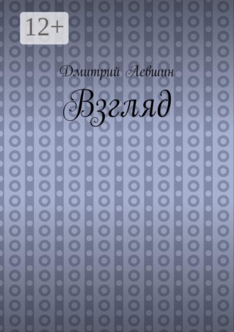 Обложка книги «Взгляд»
