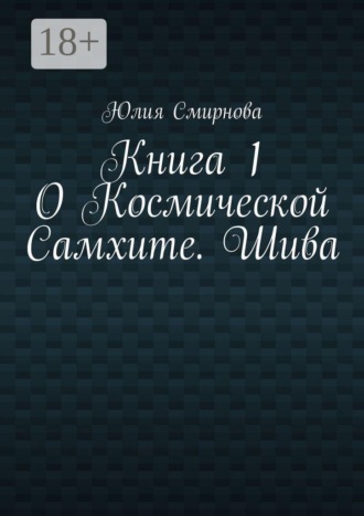 Обложка книги «О Космической Самхите. Шива. Книга 1»