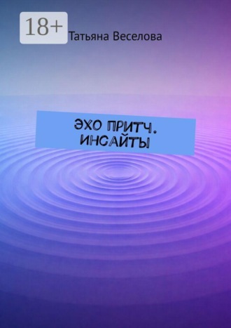 Обложка книги «Эхо притч. Инсайты»