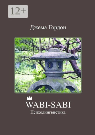 Обложка книги «Wabi-Sabi. Психолингвистика»