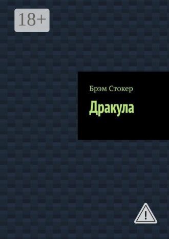 Обложка книги «Дракула»