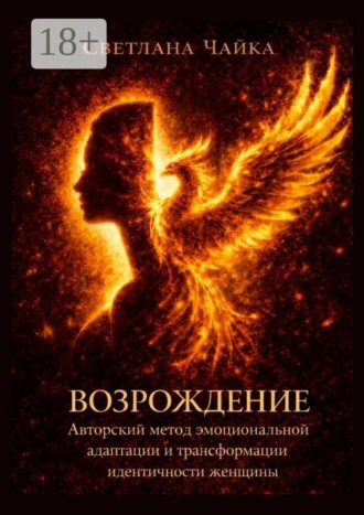 Обложка книги «Возрождение: Авторский метод эмоциональной адаптации и трансформации идентичности женщины»