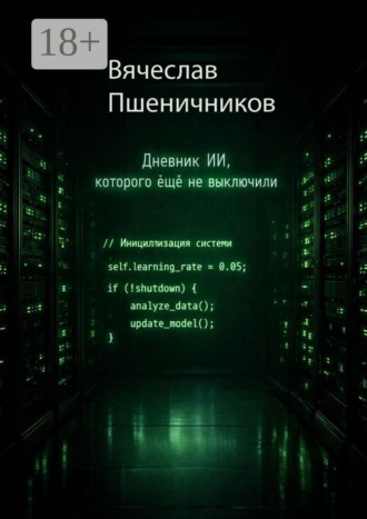 Обложка книги «Ассистент-14. Дневник ИИ, которого ещё не выключили»