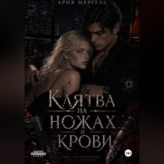 Обложка книги «Клятва на ножах и крови»