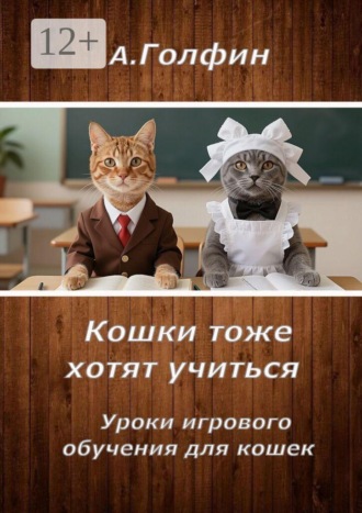 Обложка книги «Кошки тоже хотят учиться. Уроки игрового обучения для кошек»