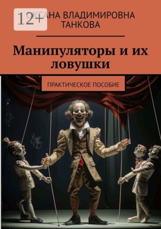 Обложка книги «Манипуляторы и их ловушки. Практическое пособие»