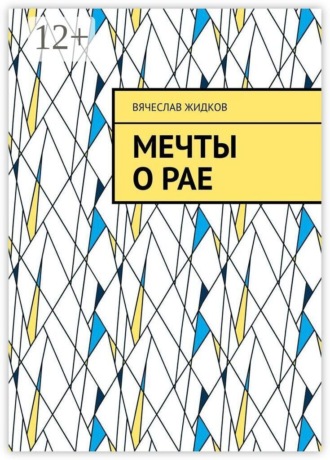 Обложка книги «Мечты о рае»
