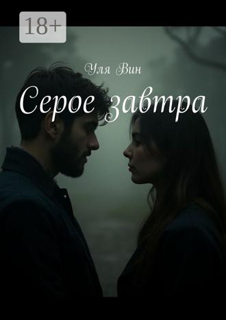 Обложка книги «Серое завтра»