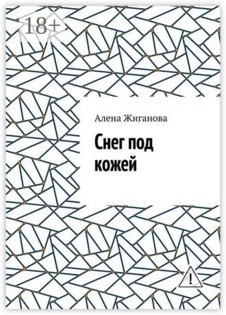 Обложка книги «Снег под кожей»