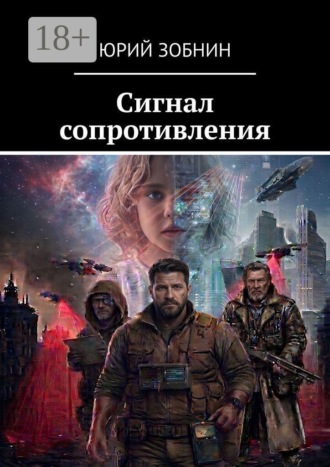 Обложка книги «Сигнал сопротивления»