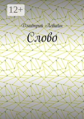 Обложка книги «Слово»