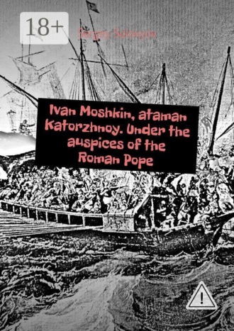 Обложка книги «Ivan Moshkin, ataman Katorzhnoy. Under the auspices of the Roman Pope»