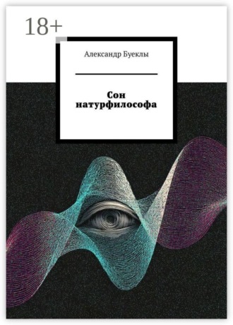 Обложка книги «Сон натурфилософа»