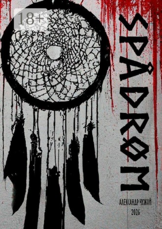 Обложка книги «Spådrøm. Спо́дрём»